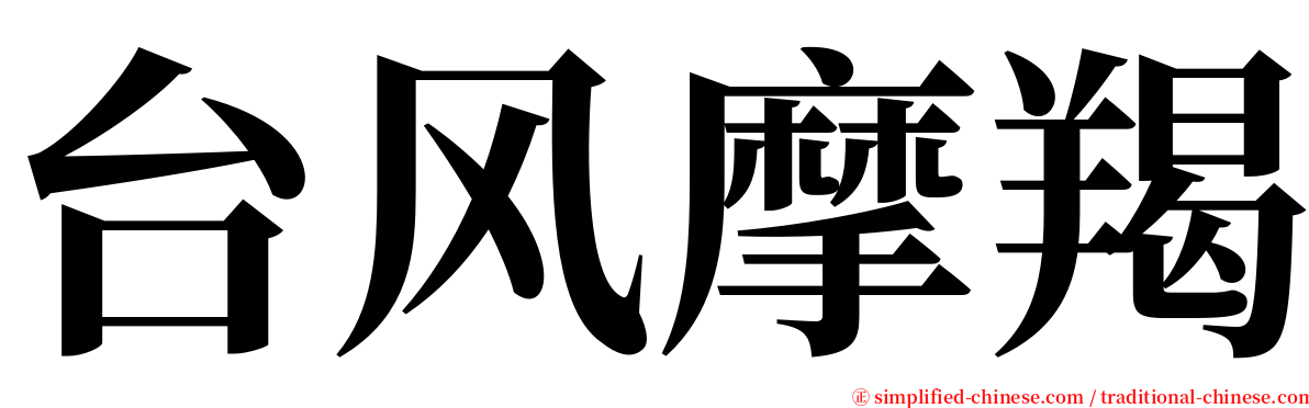 台风摩羯 serif font
