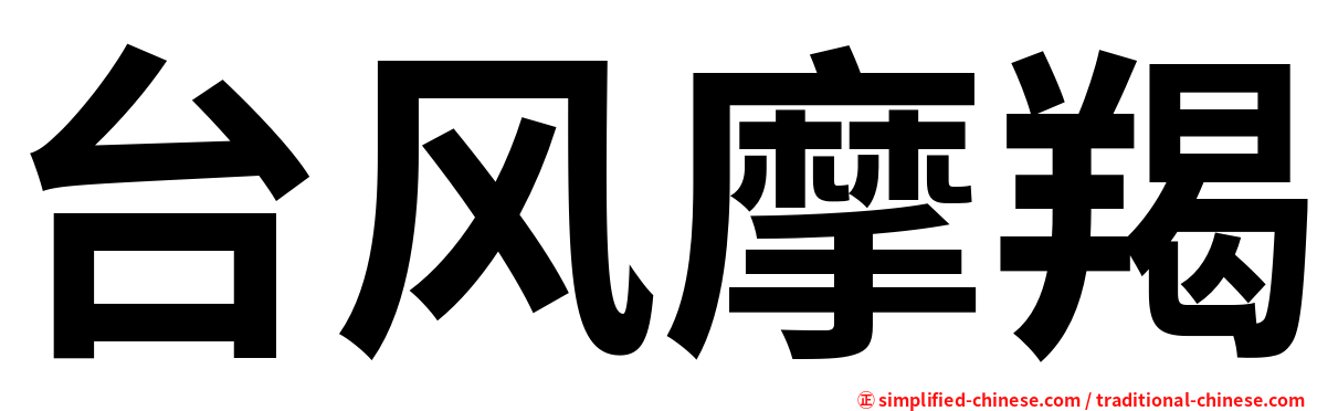 台风摩羯