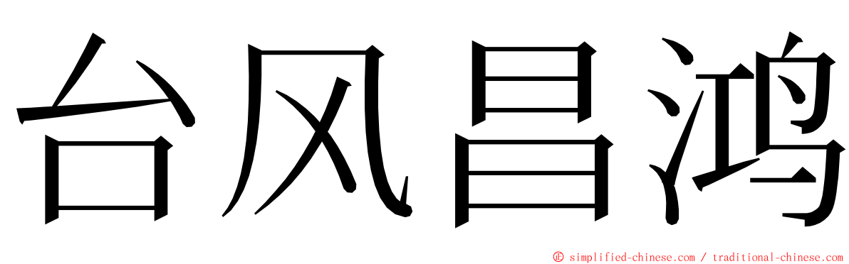 台风昌鸿 ming font