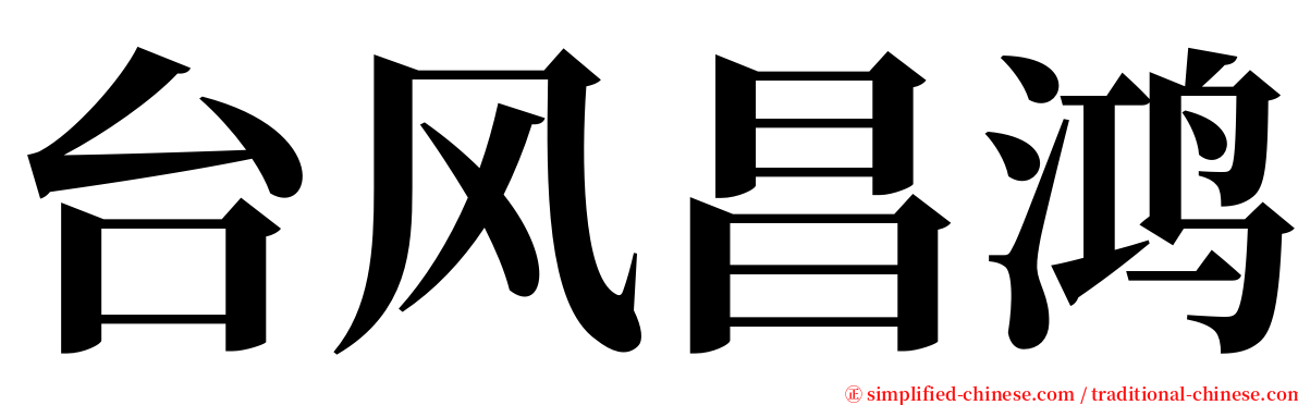 台风昌鸿 serif font