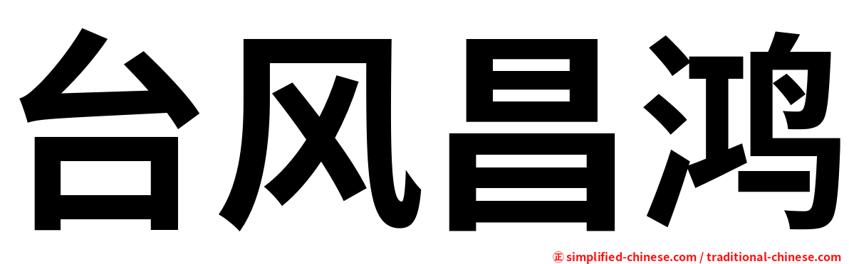 台风昌鸿