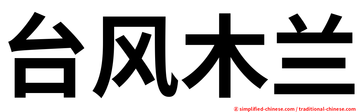 台风木兰