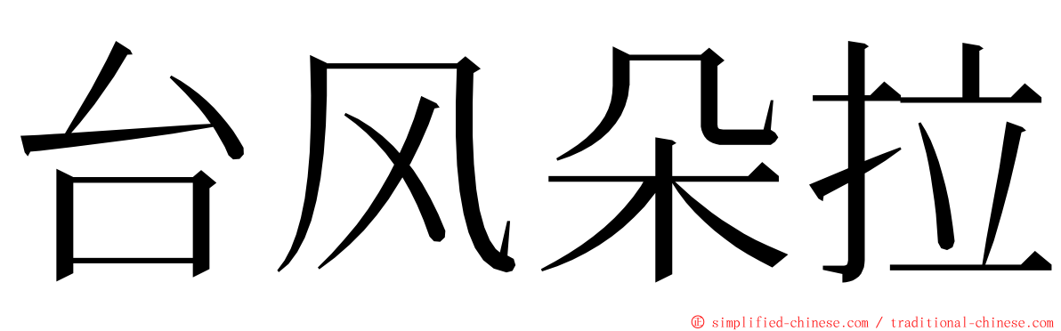 台风朵拉 ming font