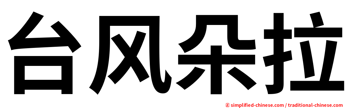 台风朵拉