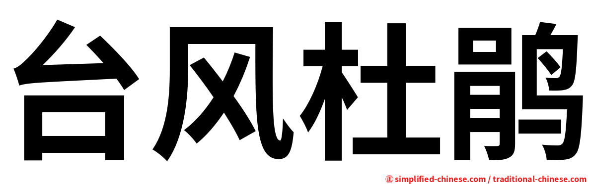 台风杜鹃