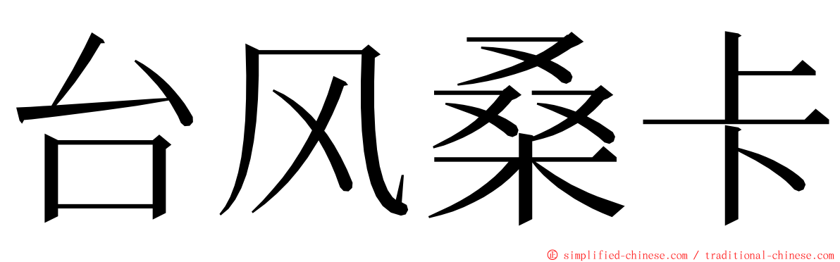 台风桑卡 ming font