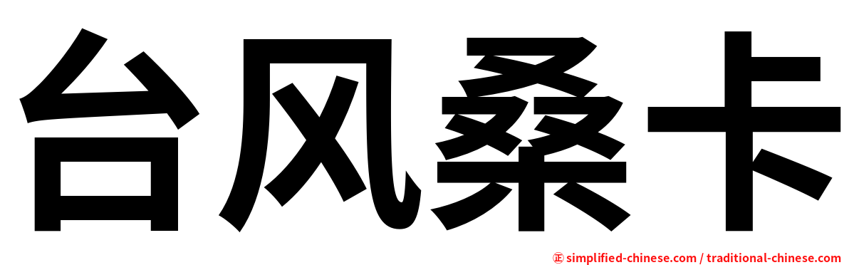 台风桑卡