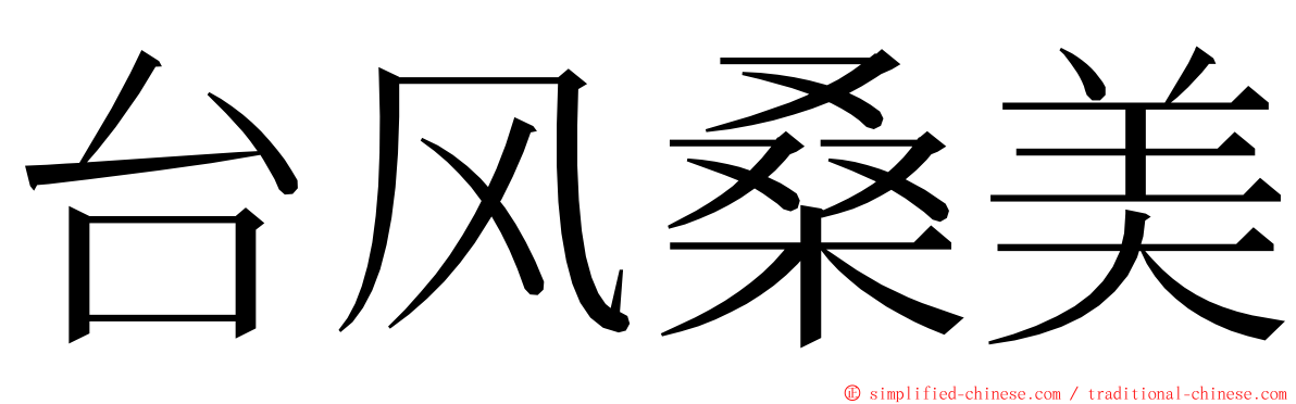 台风桑美 ming font