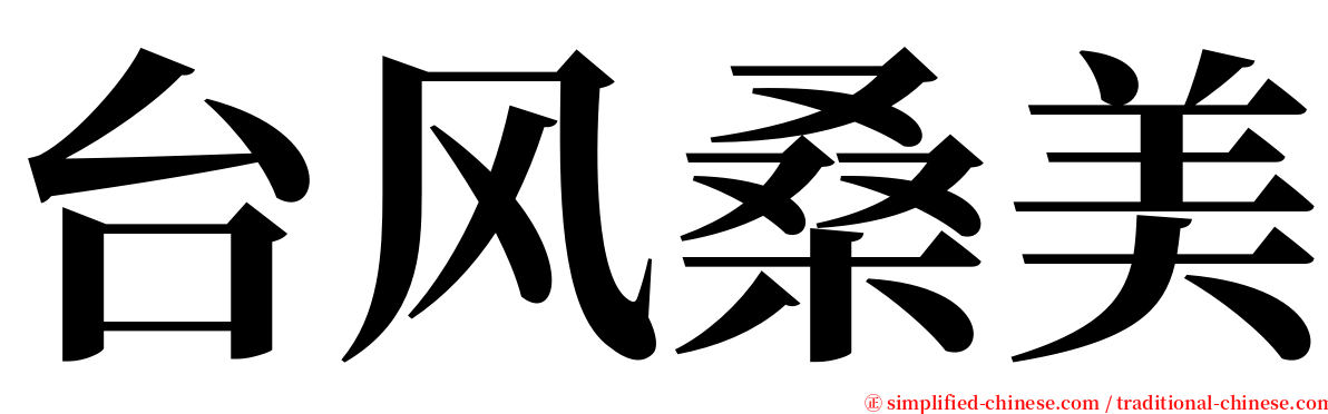 台风桑美 serif font