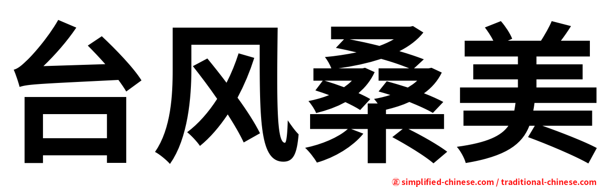 台风桑美