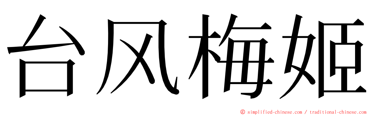台风梅姬 ming font