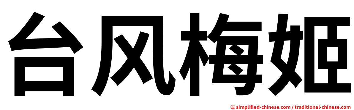 台风梅姬