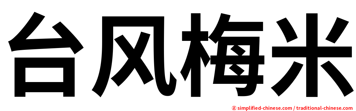 台风梅米
