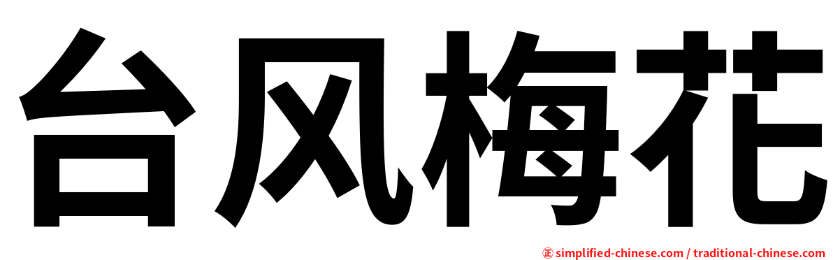 台风梅花