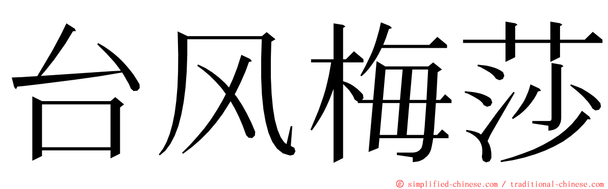台风梅莎 ming font