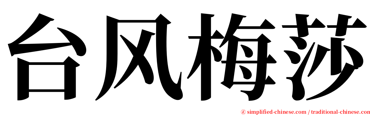 台风梅莎 serif font