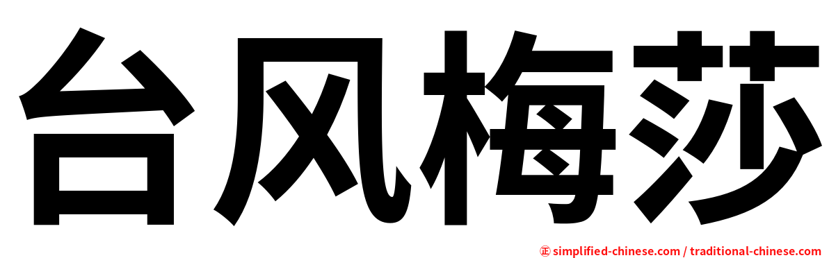 台风梅莎