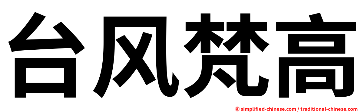 台风梵高