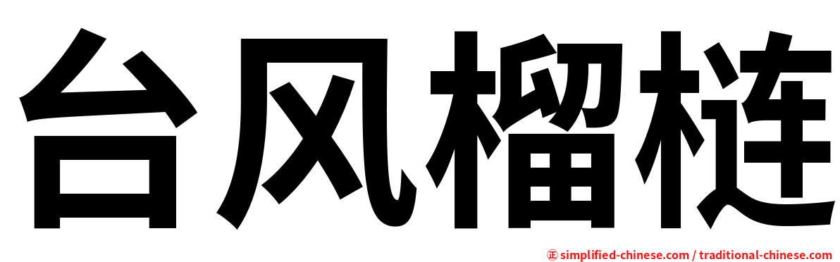 台风榴梿