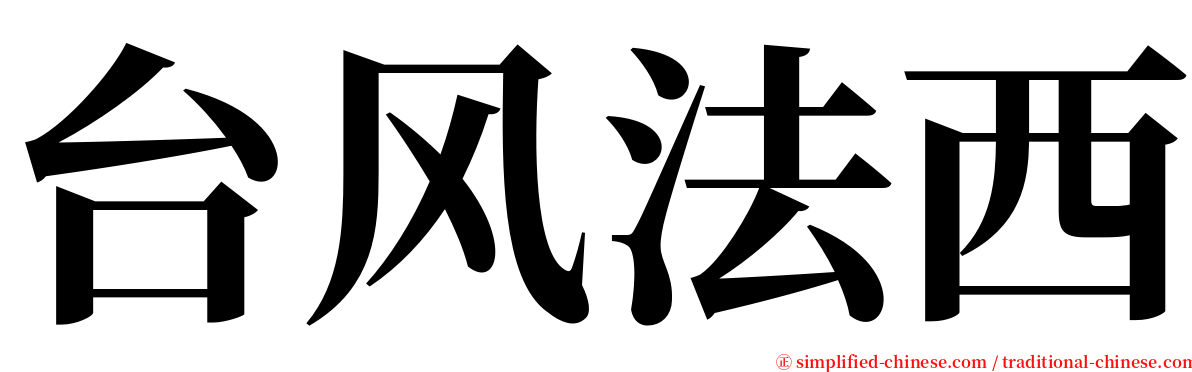 台风法西 serif font