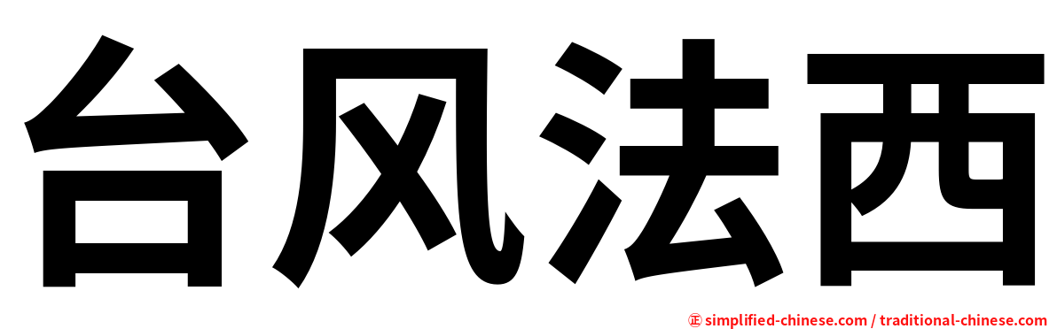 台风法西