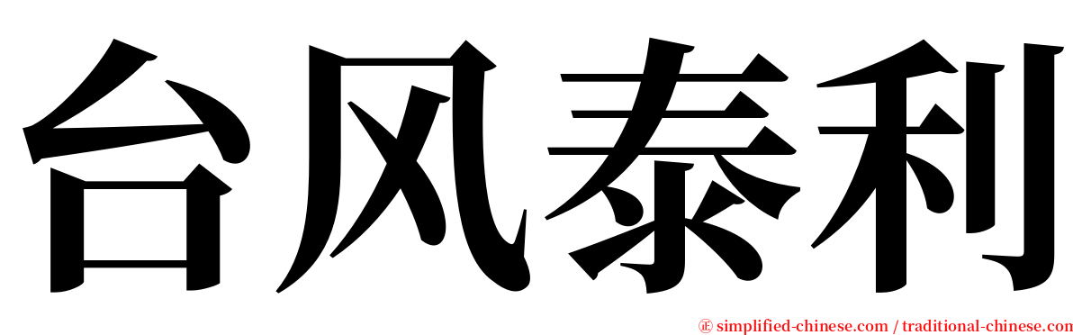 台风泰利 serif font