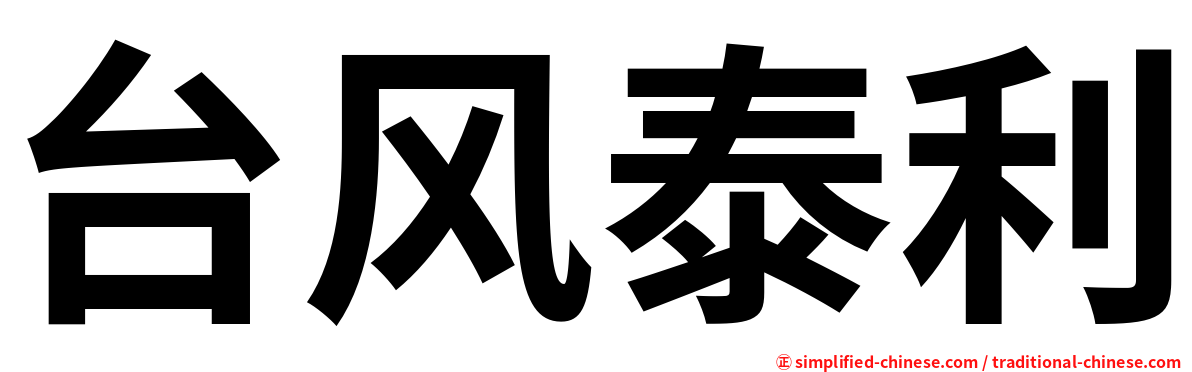 台风泰利