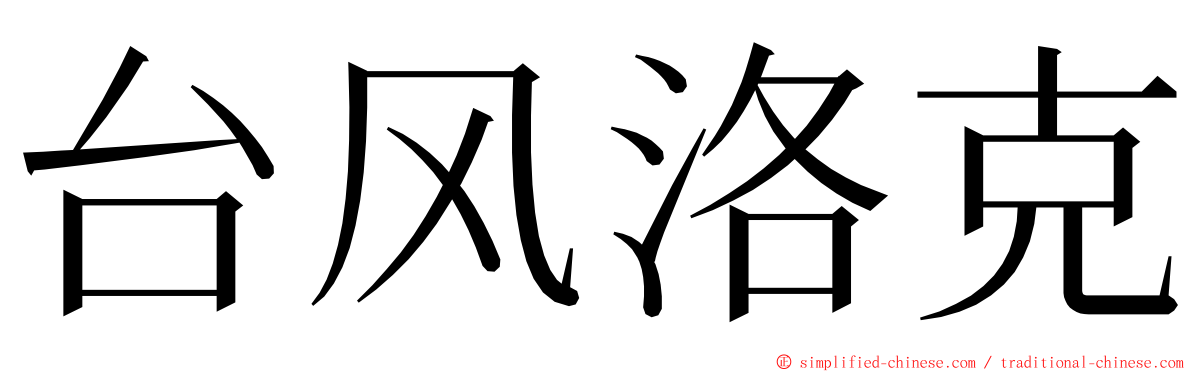 台风洛克 ming font