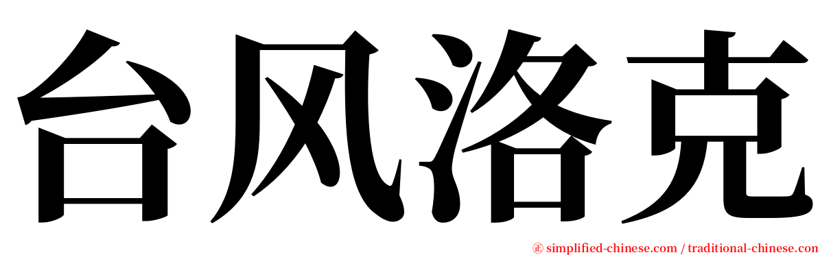 台风洛克 serif font