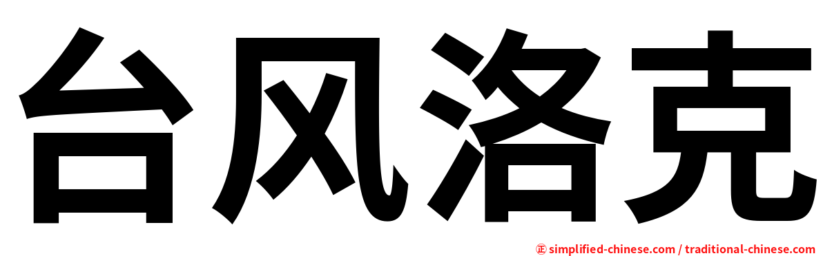 台风洛克