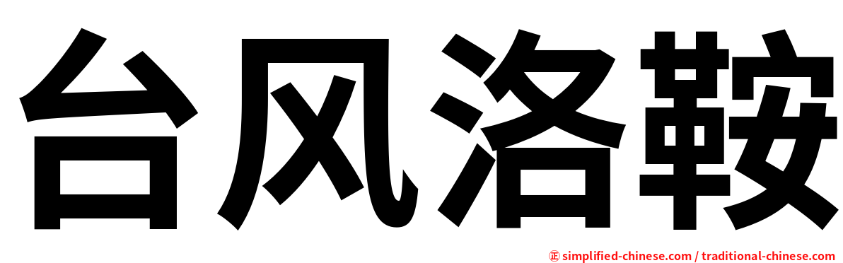 台风洛鞍