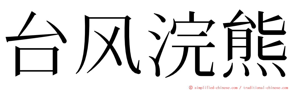 台风浣熊 ming font