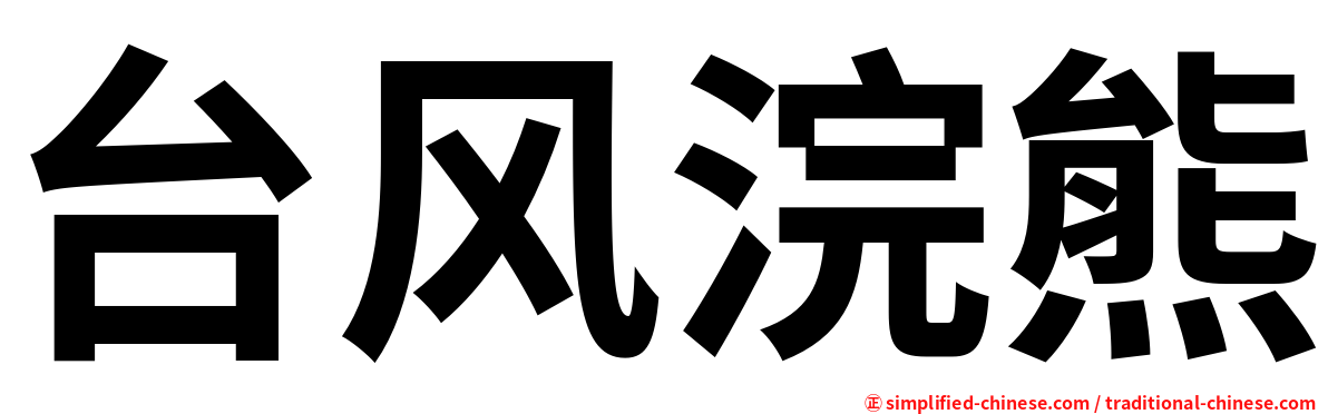 台风浣熊
