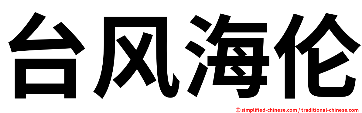 台风海伦