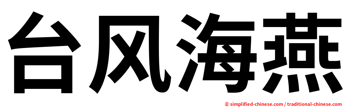 台风海燕