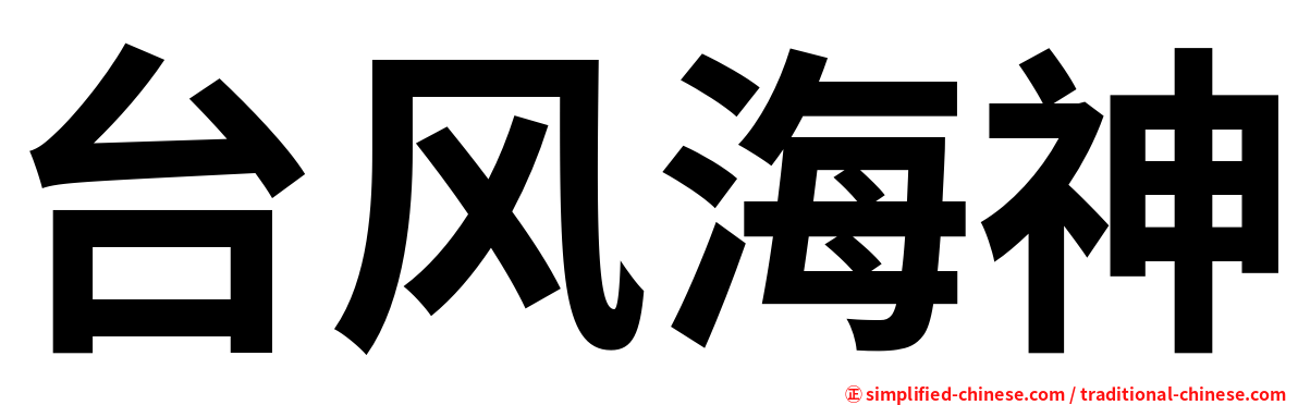台风海神