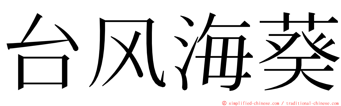 台风海葵 ming font