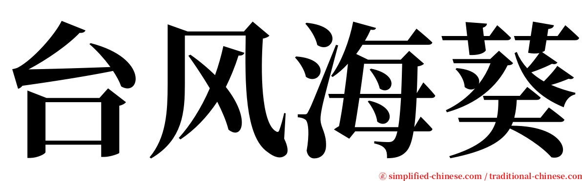 台风海葵 serif font