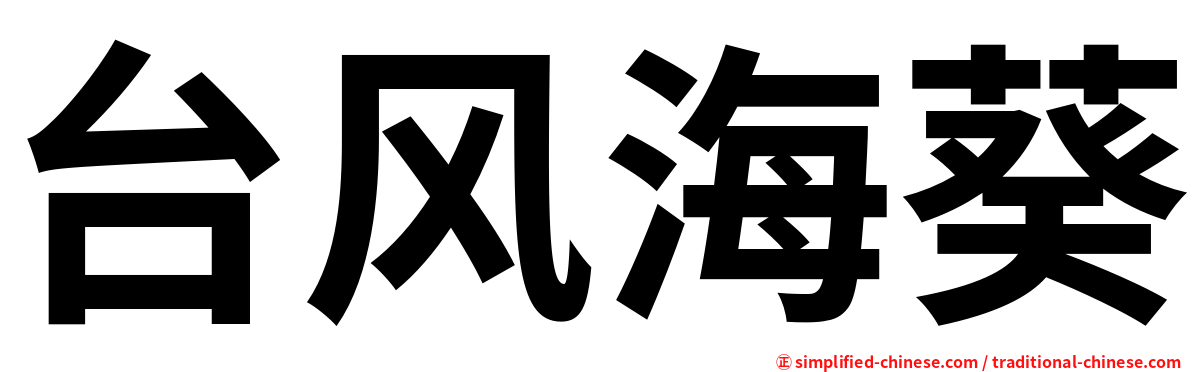 台风海葵