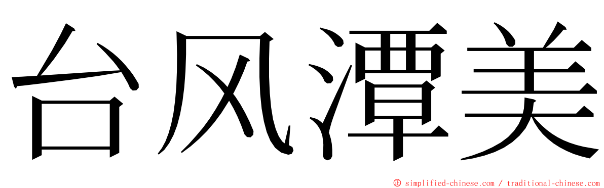台风潭美 ming font