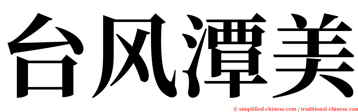 台风潭美 serif font