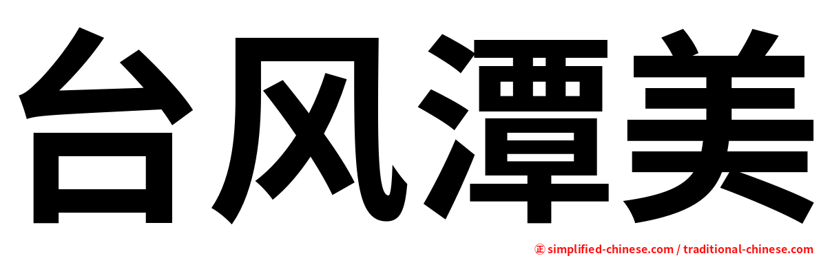 台风潭美