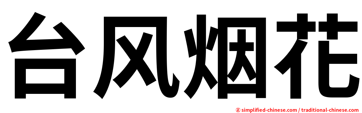 台风烟花