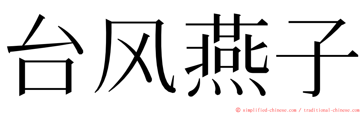 台风燕子 ming font