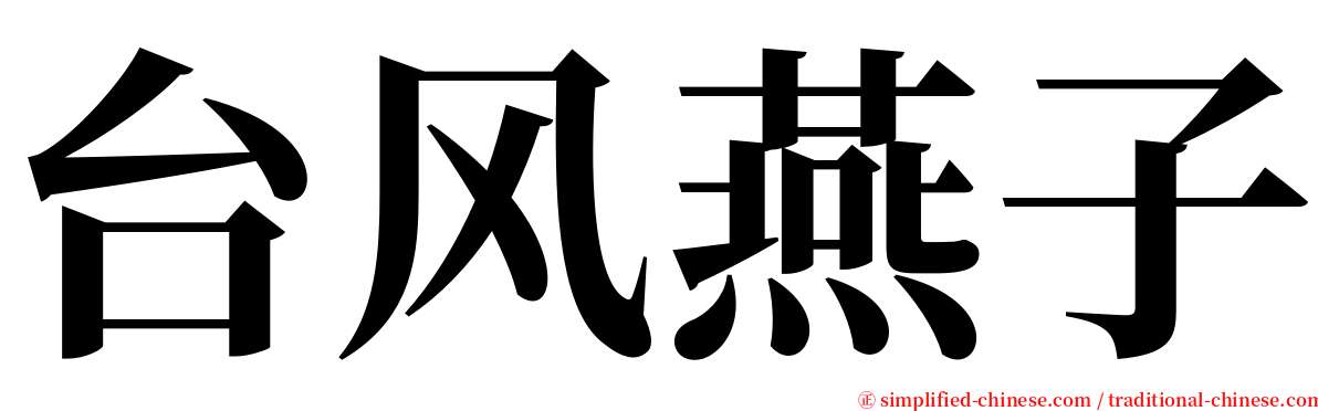 台风燕子 serif font