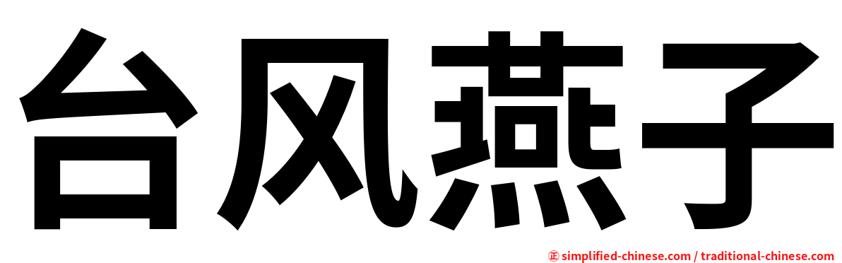 台风燕子