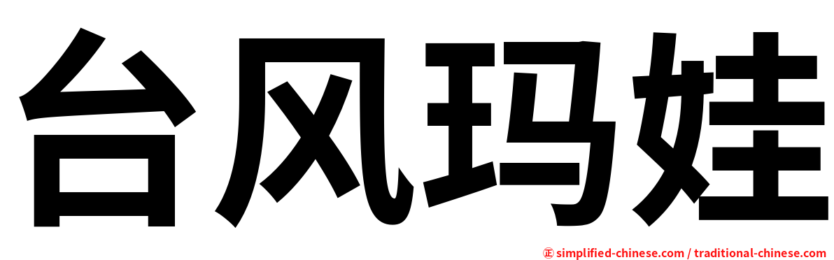 台风玛娃