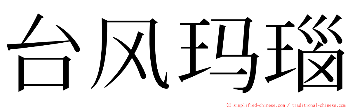 台风玛瑙 ming font