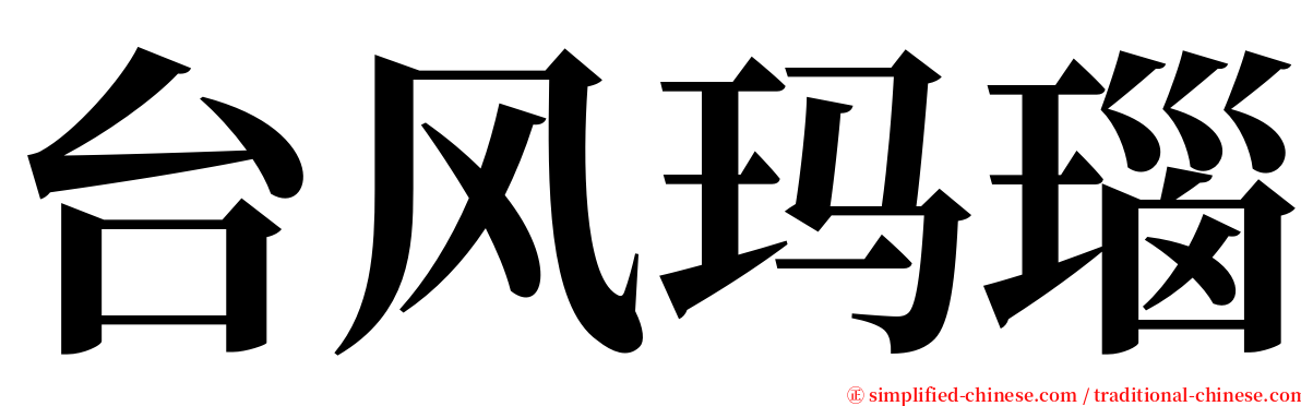 台风玛瑙 serif font