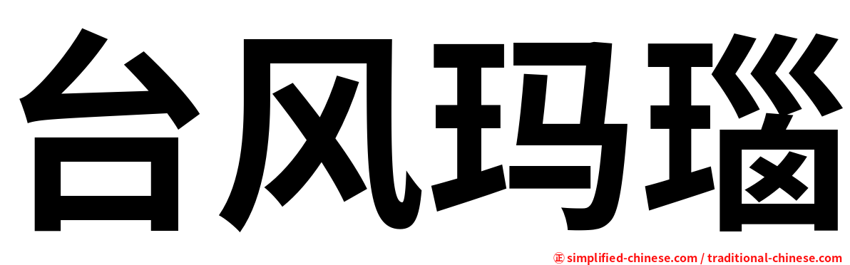 台风玛瑙